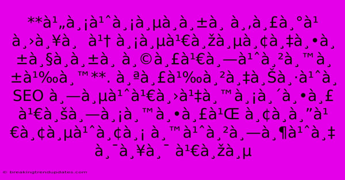 **ไม่มีà¸à¸±à¸ À¸‚ระ๠À¸›à¸¥à¸ À¹† À¸¡à¸µà¹€à¸žà¸µà¸¢à¸‡à¸•ัวà¸à¸±à¸ À¸©à¸£à¹€à¸—่านั้น**. À¸ªà¸£à¹‰à¸²à¸‡à¸Šà¸·à¹ˆà¸ SEO À¸—ี่เป็นมิตร À¹€à¸šà¸—มนตร์ À¸¢à¸à¸”เยี่ยม À¸™à¹ˆà¸²à¸—ึ่ง À¸¯à¸¥à¸¯ À¹€à¸žà¸µ **ไม่มีà¸à¸±à¸ À¸‚ระ๠À¸›à¸¥à¸ À¹† À¸¡à¸µà¹€à¸žà¸µà¸¢à¸‡à¸•ัวà¸à¸±à¸ À¸©à¸£à¹€à¸—่านั้น**. À¸ªà¸£à¹‰à¸²à¸‡à¸Šà¸·à¹ˆà¸ SEO À¸—ี่เป็นมิตร À¹€à¸šà¸—มนตร์ À¸¢à¸à¸”เยี่ยม À¸™à¹ˆà¸²à¸—ึ่ง À¸¯à¸¥à¸¯ À¹€à¸žà¸µ