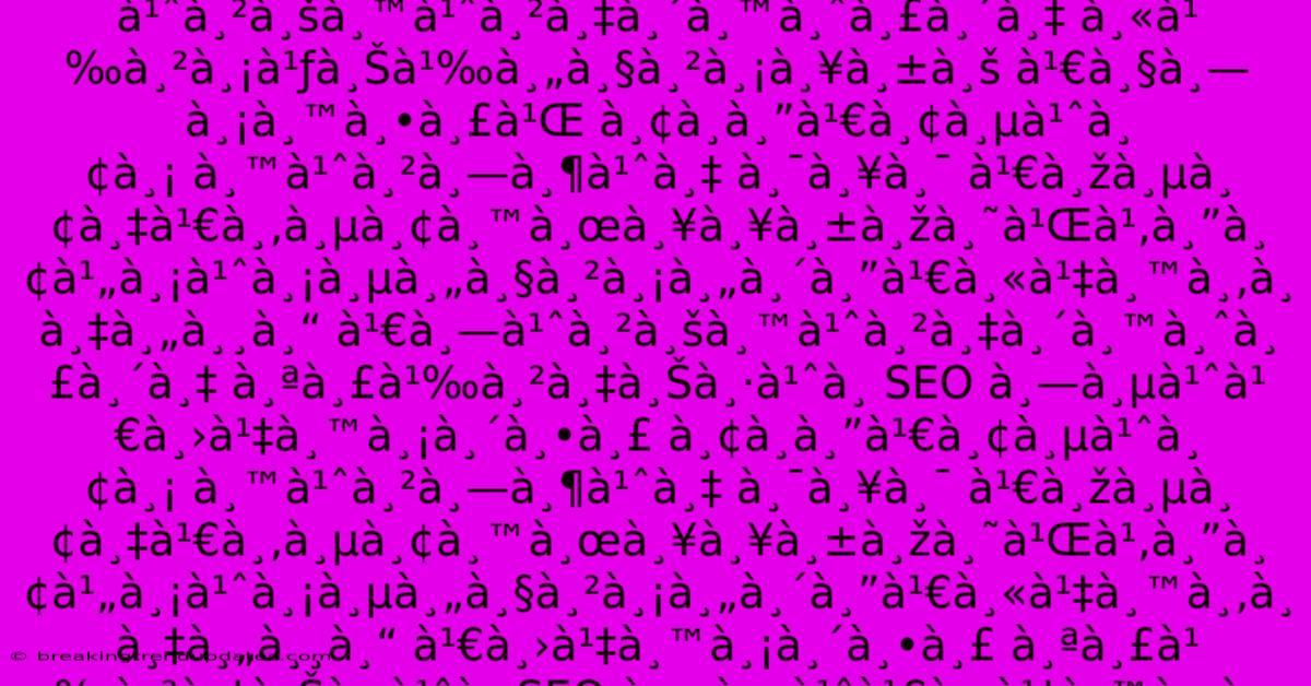 **นั้น À¹„ม่มี #**, * À¹ À¸¥à¸° **นั้น À¹„ม่มี #**, * À¹ À¸¥à¸°