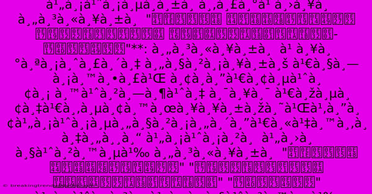 **ที่เป็นมิตร À¸™à¸±à¹‰à¸™ À¹„ม่มีà¸à¸±à¸ À¸‚ระ๠À¸›à¸¥à¸ À¸„ำหลัภ**ที่เป็นมิตร À¸™à¸±à¹‰à¸™ À¹„ม่มีà¸à¸±à¸ À¸‚ระ๠À¸›à¸¥à¸ À¸„ำหลัà¸