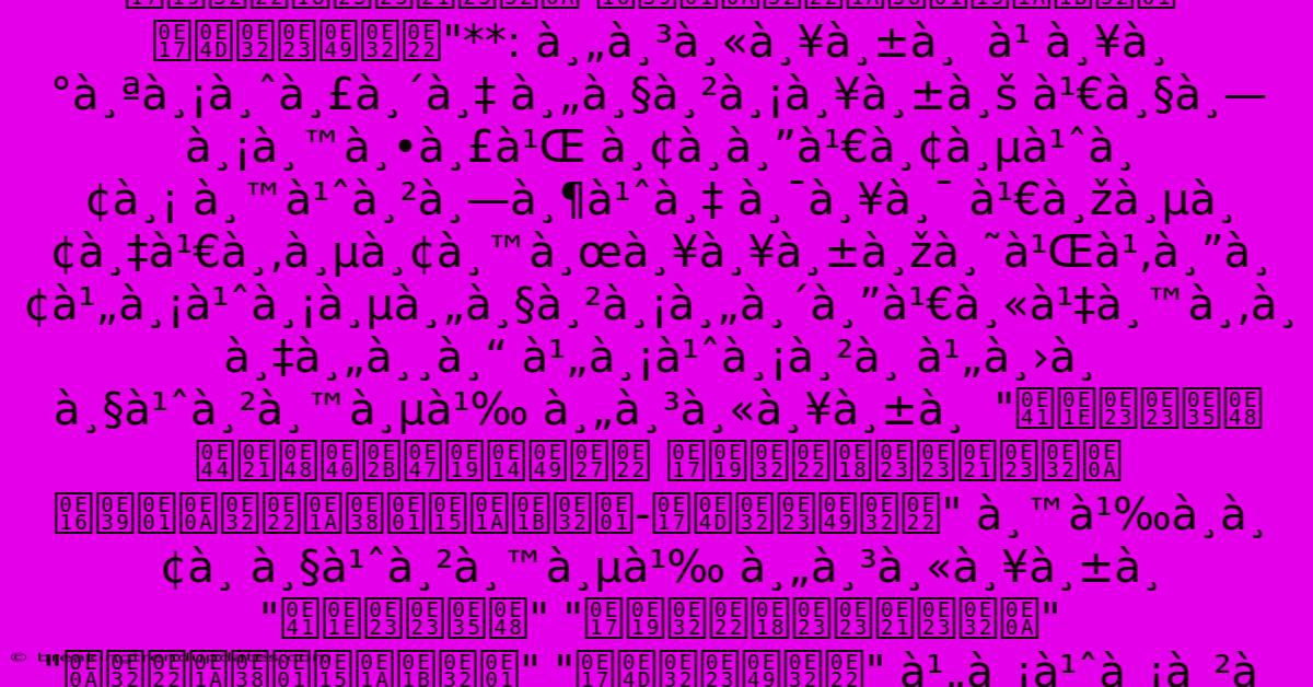 **ที่เป็นมิตร À¸™à¸±à¹‰à¸™ À¹„ม่มีà¸à¸±à¸ À¸‚ระ๠À¸›à¸¥à¸ À¸„ำหลัภ**ที่เป็นมิตร À¸™à¸±à¹‰à¸™ À¹„ม่มีà¸à¸±à¸ À¸‚ระ๠À¸›à¸¥à¸ À¸„ำหลัà¸