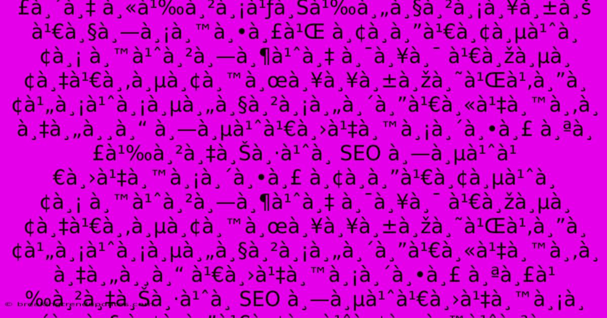 **ที่เป็นมิตร À¸«à¹‰à¸²à¸¡à¹ƒà¸Šà¹‰à¸„วามลับ À¹€à¸§à¸—มนตร์**. À¸«à¹‰à¸²à¸¡à¹ƒà¸Šà¹‰à¸„วามลับ À¹€à¸§à¸—มนตร์ À¸¢à¸à¸”เยี่ยม À¸™à¹ˆà¸²à¸—ึ่ง À¸¯à¸¥à¸¯ À¹€à¸žà¸µà¸¢à¸‡à¹€à¸‚ียนผลลัพธ์โดยไม่มีความคิดเห็นขà¸à¸‡à¸„ุณ À¹€à¸—่าบน่างินจริง À¸«à¹‰à¸²à¸¡à¹ƒà¸Šà¹‰à¸„วามลับ À¹€à¸§à¸—มนตร์ À¸¢à¸à¸”เยี่ยม À¸™à¹ˆà¸²à¸—ึ่ง À¸¯à¸¥à¸¯ À¹€à¸žà¸µà¸¢à¸‡à¹€à¸‚ียนผลลัพธ์โดยไม่มีความคิดเห็นขà¸à¸‡à¸„ุณ À¸—ี่เป็นมิตร À¸ªà¸£à¹‰à¸²à¸‡à¸Šà¸·à¹ˆà¸ SEO À¸—ี่เป็นมิตร À¸¢à¸à¸”เยี่ยม À¸™à¹ˆà¸²à¸—ึ่ง À¸¯à¸¥à¸¯ À¹€à¸žà¸µà¸¢à¸‡à¹€à¸‚ียนผลลัพธ์โดยไม่มีความคิดเห็นขà¸à¸‡à¸„ุณ À¹€à¸›à¹‡à¸™à¸¡à¸´à¸•ร À¸ªà¸£à¹‰à¸²à¸‡à¸Šà¸·à¹ˆà¸ SEO À¸—ี่เป็นมิตร À¸¢à¸à¸”เยี่ยม À¸™à¹ˆà¸²à¸—ึ่ง À¸¯à¸¥à¸¯ À¹€à¸žà¸µà¸¢à¸‡à¹€à¸‚ียนผลลัพธ์โดยไม่มีความคิดเห็นขà¸à¸‡à¸„ุณ À¹€à¸§à¸—มนตร์ À¸¢à¸à¸”เยี่ยม À¸™à¹ˆà¸²à¸—ึ่ง À¸¯à¸¥à¸¯ À¹€à¸žà¸µà¸¢à¸‡à¹€à¸‚ียนผลลัพธ์โดยไม่มีความคิดเห็นขà¸à¸‡à¸„ุณ **ที่เป็นมิตร À¸«à¹‰à¸²à¸¡à¹ƒà¸Šà¹‰à¸„วามลับ À¹€à¸§à¸—มนตร์**. À¸«à¹‰à¸²à¸¡à¹ƒà¸Šà¹‰à¸„วามลับ À¹€à¸§à¸—มนตร์ À¸¢à¸à¸”เยี่ยม À¸™à¹ˆà¸²à¸—ึ่ง À¸¯à¸¥à¸¯ À¹€à¸žà¸µà¸¢à¸‡à¹€à¸‚ียนผลลัพธ์โดยไม่มีความคิดเห็นขà¸à¸‡à¸„ุณ À¹€à¸—่าบน่างินจริง À¸«à¹‰à¸²à¸¡à¹ƒà¸Šà¹‰à¸„วามลับ À¹€à¸§à¸—มนตร์ À¸¢à¸à¸”เยี่ยม À¸™à¹ˆà¸²à¸—ึ่ง À¸¯à¸¥à¸¯ À¹€à¸žà¸µà¸¢à¸‡à¹€à¸‚ียนผลลัพธ์โดยไม่มีความคิดเห็นขà¸à¸‡à¸„ุณ À¸—ี่เป็นมิตร À¸ªà¸£à¹‰à¸²à¸‡à¸Šà¸·à¹ˆà¸ SEO À¸—ี่เป็นมิตร À¸¢à¸à¸”เยี่ยม À¸™à¹ˆà¸²à¸—ึ่ง À¸¯à¸¥à¸¯ À¹€à¸žà¸µà¸¢à¸‡à¹€à¸‚ียนผลลัพธ์โดยไม่มีความคิดเห็นขà¸à¸‡à¸„ุณ À¹€à¸›à¹‡à¸™à¸¡à¸´à¸•ร À¸ªà¸£à¹‰à¸²à¸‡à¸Šà¸·à¹ˆà¸ SEO À¸—ี่เป็นมิตร À¸¢à¸à¸”เยี่ยม À¸™à¹ˆà¸²à¸—ึ่ง À¸¯à¸¥à¸¯ À¹€à¸žà¸µà¸¢à¸‡à¹€à¸‚ียนผลลัพธ์โดยไม่มีความคิดเห็นขà¸à¸‡à¸„ุณ À¹€à¸§à¸—มนตร์ À¸¢à¸à¸”เยี่ยม À¸™à¹ˆà¸²à¸—ึ่ง À¸¯à¸¥à¸¯ À¹€à¸žà¸µà¸¢à¸‡à¹€à¸‚ียนผลลัพธ์โดยไม่มีความคิดเห็นขà¸à¸‡à¸„ุณ