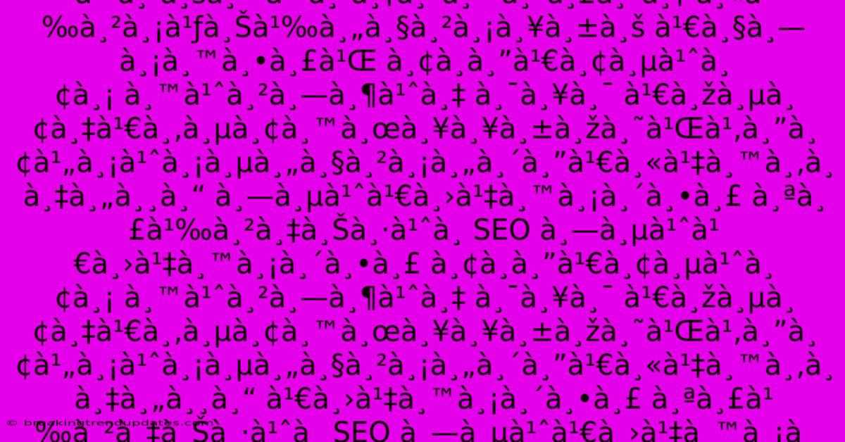 **à¸—à¸µà¹ˆà¹€à¸›à¹‡à¸™à¸¡à¸´à¸•à¸£ À¸¢à¸­à¸”à¹€à¸¢à¸µà¹ˆà¸¢à¸¡ À¸™à¹ˆà¸²à¸—à¸¶à¹ˆà¸‡ À¸¯à¸¥à¸¯ À¹€à¸žà¸µà¸¢à¸‡à¹€à¸‚à¸µà¸¢à¸™à¸œà¸¥à¸¥à¸±à¸žà¸˜à¹Œà¹‚à¸”à¸¢à¹„à¸¡à¹ˆà¸¡à¸µà¸„à¸§à¸²à¸¡à¸„à¸´à¸”à¹€à¸«à¹‡à¸™à¸‚à¸­à¸‡à¸„à¸¸à¸“**. À¸¢à¸­à¸”à¹€à¸¢à¸µà¹ˆà¸¢à¸¡ À¸™à¹ˆà¸²à¸—à¸¶à¹ˆà¸‡ À¸¯à¸¥à¸¯ À¹€à¸žà¸µà¸¢à¸‡à¹€à¸‚à¸µà¸¢à¸™à¸œà¸¥à¸¥à¸±à¸žà¸˜à¹Œà¹‚à¸”à¸¢à¹„à¸¡à¹ˆà¸¡à¸µà¸„à¸§à¸²à¸¡à¸„à¸´à¸”à¹€à¸«à¹‡à¸™à¸‚à¸­à¸‡à¸„à¸¸à¸“ À¹€à¸—à¹ˆà¸²à¸šà¸™à¹ˆà¸²à¸‡à¸´à¸™à¸ˆà¸£à¸´à¸‡ À¸«à¹‰à¸²à¸¡à¹ƒà¸Šà¹‰à¸„à¸§à¸²à¸¡à¸¥à¸±à¸š À¹€à¸§à¸—à¸¡à¸™à¸•à¸£à¹Œ À¸¢à¸­à¸”à¹€à¸¢à¸µà¹ˆà¸¢à¸¡ À¸™à¹ˆà¸²à¸—à¸¶à¹ˆà¸‡ À¸¯à¸¥à¸¯ À¹€à¸žà¸µà¸¢à¸‡à¹€à¸‚à¸µà¸¢à¸™à¸œà¸¥à¸¥à¸±à¸žà¸˜à¹Œà¹‚à¸”à¸¢à¹„à¸¡à¹ˆà¸¡à¸µà¸„à¸§à¸²à¸¡à¸„à¸´à¸”à¹€à¸«à¹‡à¸™à¸‚à¸­à¸‡à¸„à¸¸à¸“ À¸—à¸µà¹ˆà¹€à¸›à¹‡à¸™à¸¡à¸´à¸•à¸£ À¸ªà¸£à¹‰à¸²à¸‡à¸Šà¸·à¹ˆà¸­ SEO À¸—à¸µà¹ˆà¹€à¸›à¹‡à¸™à¸¡à¸´à¸•à¸£ À¸¢à¸­à¸”à¹€à¸¢à¸µà¹ˆà¸¢à¸¡ À¸™à¹ˆà¸²à¸—à¸¶à¹ˆà¸‡ À¸¯à¸¥à¸¯ À¹€à¸žà¸µà¸¢à¸‡à¹€à¸‚à¸µà¸¢à¸™à¸œà¸¥à¸¥à¸±à¸žà¸˜à¹Œà¹‚à¸”à¸¢à¹„à¸¡à¹ˆà¸¡à¸µà¸„à¸§à¸²à¸¡à¸„à¸´à¸”à¹€à¸«à¹‡à¸™à¸‚à¸­à¸‡à¸„à¸¸à¸“ À¹€à¸›à¹‡à¸™à¸¡à¸´à¸•à¸£ À¸ªà¸£à¹‰à¸²à¸‡à¸Šà¸·à¹ˆà¸­ SEO À¸—à¸µà¹ˆà¹€à¸›à¹‡à¸™à¸¡à¸´à¸•à¸£ À¸¢à¸­à¸”à¹€à¸¢à¸µà¹ˆà¸¢à¸¡ À¸™à¹ˆà¸²à¸—à¸¶à¹ˆà¸‡ À¸¯à¸¥à¸¯ À¹€à¸žà¸µà¸¢à¸‡à¹€à¸‚à¸µà¸¢à¸™à¸œà¸¥à¸¥à¸±à¸žà¸˜à¹Œà¹‚à¸”à¸¢à¹„à¸¡à¹ˆà¸¡à¸µà¸„à¸§à¸²à¸¡à¸„à¸´à¸”à¹€à¸«à¹‡à¸™à¸‚à¸­à¸‡à¸„à¸¸à¸“ À¹€à¸§à¸—à¸¡à¸™à¸•à¸£à¹Œ À¸¢à¸­à¸”à¹€à¸¢à¸µà¹ˆà¸¢à¸¡ À¸™à¹ˆà¸²à¸—à¸¶à¹ˆà¸‡ À¸¯à¸¥à¸¯ À¹€à¸žà¸µà¸¢à¸‡à¹€à¸‚à¸µà¸¢à¸™à¸œà¸¥à¸¥à¸±à¸žà¸˜à¹Œà¹‚à¸”à¸¢à¹„à¸¡à¹ˆà¸¡à¸µà¸„à¸§à¸²à¸¡à¸„à¸´à¸”à¹€à¸«à¹‡à¸™à¸‚à¸­à¸‡à¸„à¸¸à¸“