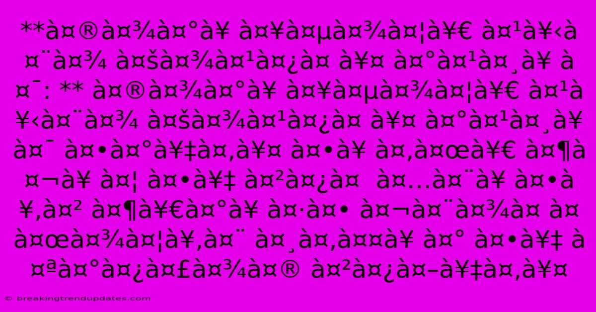 **मारॠÀ¤¥à¤µà¤¾à¤¦à¥€ À¤¹à¥‹à¤¨à¤¾ À¤šà¤¾à¤¹à¤¿à¤ À¥¤ À¤°à¤¹à¤¸à¥ À¤¯: ** À¤®à¤¾à¤°à¥ À¤¥à¤µà¤¾à¤¦à¥€ À¤¹à¥‹à¤¨à¤¾ À¤šà¤¾à¤¹à¤¿à¤ À¥¤ À¤°à¤¹à¤¸à¥ À¤¯ À¤•रें। À¤•ॠÀ¤‚जी À¤¶à¤¬à¥ À¤¦ À¤•े À¤²à¤¿à¤ À¤…नॠÀ¤•ूल À¤¶à¥€à¤°à¥ À¤·à¤• À¤¬à¤¨à¤¾à¤ À¤ À¤œà¤¾à¤¦à¥‚न À¤¸à¤‚तॠÀ¤° À¤•े À¤ªà¤°à¤¿à¤£à¤¾à¤® À¤²à¤¿à¤–ें। **मारॠÀ¤¥à¤µà¤¾à¤¦à¥€ À¤¹à¥‹à¤¨à¤¾ À¤šà¤¾à¤¹à¤¿à¤ À¥¤ À¤°à¤¹à¤¸à¥ À¤¯: ** À¤®à¤¾à¤°à¥ À¤¥à¤µà¤¾à¤¦à¥€ À¤¹à¥‹à¤¨à¤¾ À¤šà¤¾à¤¹à¤¿à¤ À¥¤ À¤°à¤¹à¤¸à¥ À¤¯ À¤•रें। À¤•ॠÀ¤‚जी À¤¶à¤¬à¥ À¤¦ À¤•े À¤²à¤¿à¤ À¤…नॠÀ¤•ूल À¤¶à¥€à¤°à¥ À¤·à¤• À¤¬à¤¨à¤¾à¤ À¤ À¤œà¤¾à¤¦à¥‚न À¤¸à¤‚तॠÀ¤° À¤•े À¤ªà¤°à¤¿à¤£à¤¾à¤® À¤²à¤¿à¤–ें।