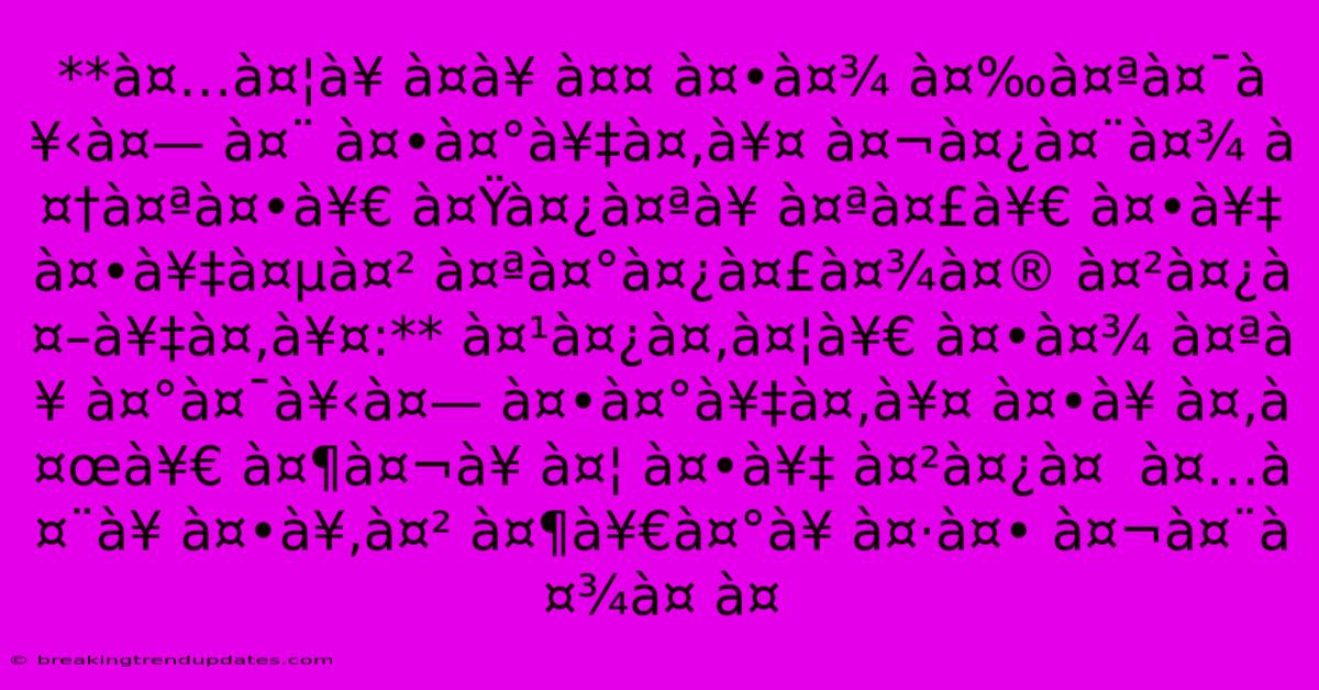 **अदॠÀ¤à¥ À¤¤ À¤•ा À¤‰à¤ªà¤¯à¥‹à¤— À¤¨ À¤•रें। À¤¬à¤¿à¤¨à¤¾ À¤†à¤ªà¤•ी À¤Ÿà¤¿à¤ªà¥ À¤ªà¤£à¥€ À¤•े À¤•ेवल À¤ªà¤°à¤¿à¤£à¤¾à¤® À¤²à¤¿à¤–ें।:** À¤¹à¤¿à¤‚दी À¤•ा À¤ªà¥ À¤°à¤¯à¥‹à¤— À¤•रें। À¤•ॠÀ¤‚जी À¤¶à¤¬à¥ À¤¦ À¤•े À¤²à¤¿à¤ À¤…नॠÀ¤•ूल À¤¶à¥€à¤°à¥ À¤·à¤• À¤¬à¤¨à¤¾à¤ À¤ **अदॠÀ¤à¥ À¤¤ À¤•ा À¤‰à¤ªà¤¯à¥‹à¤— À¤¨ À¤•रें। À¤¬à¤¿à¤¨à¤¾ À¤†à¤ªà¤•ी À¤Ÿà¤¿à¤ªà¥ À¤ªà¤£à¥€ À¤•े À¤•ेवल À¤ªà¤°à¤¿à¤£à¤¾à¤® À¤²à¤¿à¤–ें।:** À¤¹à¤¿à¤‚दी À¤•ा À¤ªà¥ À¤°à¤¯à¥‹à¤— À¤•रें। À¤•ॠÀ¤‚जी À¤¶à¤¬à¥ À¤¦ À¤•े À¤²à¤¿à¤ À¤…नॠÀ¤•ूल À¤¶à¥€à¤°à¥ À¤·à¤• À¤¬à¤¨à¤¾à¤ À¤