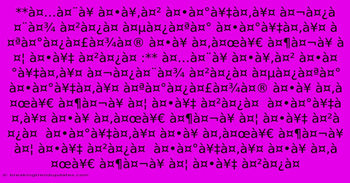 **à¤…à¤¨à¥ À¤•à¥‚à¤² À¤•à¤°à¥‡à¤‚à¥¤ À¤¬à¤¿à¤¨à¤¾ À¤²à¤¿à¤ À¤µà¤¿à¤ªà¤° À¤•à¤°à¥‡à¤‚à¥¤ À¤ªà¤°à¤¿à¤£à¤¾à¤® À¤•à¥ À¤‚à¤œà¥€ À¤¶à¤¬à¥ À¤¦ À¤•à¥‡ À¤²à¤¿à¤ :** À¤…à¤¨à¥ À¤•à¥‚à¤² À¤•à¤°à¥‡à¤‚à¥¤ À¤¬à¤¿à¤¨à¤¾ À¤²à¤¿à¤ À¤µà¤¿à¤ªà¤° À¤•à¤°à¥‡à¤‚à¥¤ À¤ªà¤°à¤¿à¤£à¤¾à¤® À¤•à¥ À¤‚à¤œà¥€ À¤¶à¤¬à¥ À¤¦ À¤•à¥‡ À¤²à¤¿à¤  À¤•à¤°à¥‡à¤‚à¥¤ À¤•à¥ À¤‚à¤œà¥€ À¤¶à¤¬à¥ À¤¦ À¤•à¥‡ À¤²à¤¿à¤  À¤•à¤°à¥‡à¤‚à¥¤ À¤•à¥ À¤‚à¤œà¥€ À¤¶à¤¬à¥ À¤¦ À¤•à¥‡ À¤²à¤¿à¤  À¤•à¤°à¥‡à¤‚à¥¤ À¤•à¥ À¤‚à¤œà¥€ À¤¶à¤¬à¥ À¤¦ À¤•à¥‡ À¤²à¤¿à¤ 