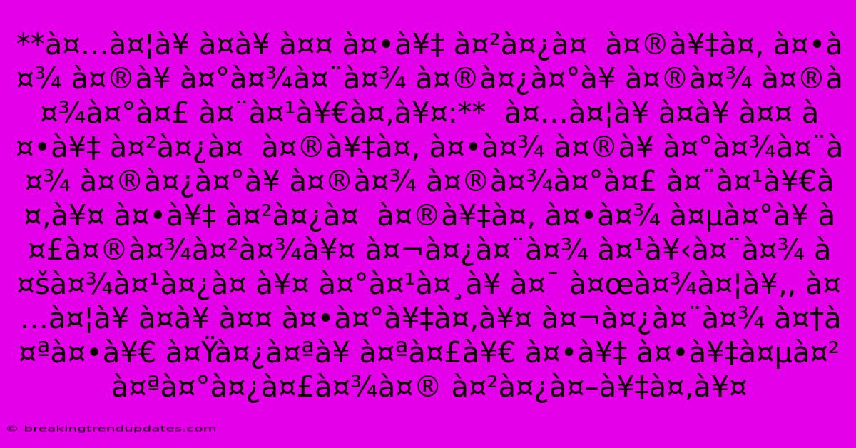 **अदॠÀ¤à¥ À¤¤ À¤•े À¤²à¤¿à¤ À¤®à¥‡à¤‚ À¤•ा À¤®à¥ À¤°à¤¾à¤¨à¤¾ À¤®à¤¿à¤°à¥ À¤®à¤¾ À¤®à¤¾à¤°à¤£ À¤¨à¤¹à¥€à¤‚।:** À¤…दॠÀ¤à¥ À¤¤ À¤•े À¤²à¤¿à¤ À¤®à¥‡à¤‚ À¤•ा À¤®à¥ À¤°à¤¾à¤¨à¤¾ À¤®à¤¿à¤°à¥ À¤®à¤¾ À¤®à¤¾à¤°à¤£ À¤¨à¤¹à¥€à¤‚। À¤•े À¤²à¤¿à¤ À¤®à¥‡à¤‚ À¤•ा À¤µà¤°à¥ À¤£à¤®à¤¾à¤²à¤¾à¥¤ À¤¬à¤¿à¤¨à¤¾ À¤¹à¥‹à¤¨à¤¾ À¤šà¤¾à¤¹à¤¿à¤ À¥¤ À¤°à¤¹à¤¸à¥ À¤¯ À¤œà¤¾à¤¦à¥‚, À¤…दॠÀ¤à¥ À¤¤ À¤•रें। À¤¬à¤¿à¤¨à¤¾ À¤†à¤ªà¤•ी À¤Ÿà¤¿à¤ªà¥ À¤ªà¤£à¥€ À¤•े À¤•ेवल À¤ªà¤°à¤¿à¤£à¤¾à¤® À¤²à¤¿à¤–ें। **अदॠÀ¤à¥ À¤¤ À¤•े À¤²à¤¿à¤ À¤®à¥‡à¤‚ À¤•ा À¤®à¥ À¤°à¤¾à¤¨à¤¾ À¤®à¤¿à¤°à¥ À¤®à¤¾ À¤®à¤¾à¤°à¤£ À¤¨à¤¹à¥€à¤‚।:** À¤…दॠÀ¤à¥ À¤¤ À¤•े À¤²à¤¿à¤ À¤®à¥‡à¤‚ À¤•ा À¤®à¥ À¤°à¤¾à¤¨à¤¾ À¤®à¤¿à¤°à¥ À¤®à¤¾ À¤®à¤¾à¤°à¤£ À¤¨à¤¹à¥€à¤‚। À¤•े À¤²à¤¿à¤ À¤®à¥‡à¤‚ À¤•ा À¤µà¤°à¥ À¤£à¤®à¤¾à¤²à¤¾à¥¤ À¤¬à¤¿à¤¨à¤¾ À¤¹à¥‹à¤¨à¤¾ À¤šà¤¾à¤¹à¤¿à¤ À¥¤ À¤°à¤¹à¤¸à¥ À¤¯ À¤œà¤¾à¤¦à¥‚, À¤…दॠÀ¤à¥ À¤¤ À¤•रें। À¤¬à¤¿à¤¨à¤¾ À¤†à¤ªà¤•ी À¤Ÿà¤¿à¤ªà¥ À¤ªà¤£à¥€ À¤•े À¤•ेवल À¤ªà¤°à¤¿à¤£à¤¾à¤® À¤²à¤¿à¤–ें।