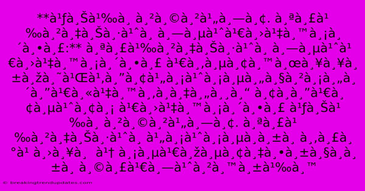 **ใช้ภาษาไทย. À¸ªà¸£à¹‰à¸²à¸‡à¸Šà¸·à¹ˆà¸ À¸—ี่เป็นมิตร:** À¸ªà¸£à¹‰à¸²à¸‡à¸Šà¸·à¹ˆà¸ À¸—ี่เป็นมิตร À¹€à¸‚ียนผลลัพธ์โดยไม่มีความคิดเห็นขà¸à¸‡à¸„ุณ À¸¢à¸à¸”เยี่ยม À¹€à¸›à¹‡à¸™à¸¡à¸´à¸•ร À¹ƒà¸Šà¹‰à¸ าษาไทย. À¸ªà¸£à¹‰à¸²à¸‡à¸Šà¸·à¹ˆà¸ À¹„ม่มีà¸à¸±à¸ À¸‚ระ๠À¸›à¸¥à¸ À¹† À¸¡à¸µà¹€à¸žà¸µà¸¢à¸‡à¸•ัวà¸à¸±à¸ À¸©à¸£à¹€à¸—่านั้น **ใช้ภาษาไทย. À¸ªà¸£à¹‰à¸²à¸‡à¸Šà¸·à¹ˆà¸ À¸—ี่เป็นมิตร:** À¸ªà¸£à¹‰à¸²à¸‡à¸Šà¸·à¹ˆà¸ À¸—ี่เป็นมิตร À¹€à¸‚ียนผลลัพธ์โดยไม่มีความคิดเห็นขà¸à¸‡à¸„ุณ À¸¢à¸à¸”เยี่ยม À¹€à¸›à¹‡à¸™à¸¡à¸´à¸•ร À¹ƒà¸Šà¹‰à¸ าษาไทย. À¸ªà¸£à¹‰à¸²à¸‡à¸Šà¸·à¹ˆà¸ À¹„ม่มีà¸à¸±à¸ À¸‚ระ๠À¸›à¸¥à¸ À¹† À¸¡à¸µà¹€à¸žà¸µà¸¢à¸‡à¸•ัวà¸à¸±à¸ À¸©à¸£à¹€à¸—่านั้น