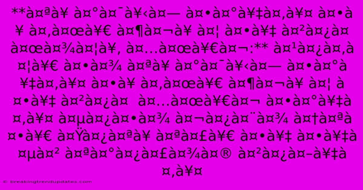 **à¤ªà¥ À¤°à¤¯à¥‹à¤— À¤•à¤°à¥‡à¤‚à¥¤ À¤•à¥ À¤‚à¤œà¥€ À¤¶à¤¬à¥ À¤¦ À¤•à¥‡ À¤²à¤¿à¤  À¤œà¤¾à¤¦à¥‚ À¤…à¤œà¥€à¤¬:** À¤¹à¤¿à¤‚à¤¦à¥€ À¤•à¤¾ À¤ªà¥ À¤°à¤¯à¥‹à¤— À¤•à¤°à¥‡à¤‚à¥¤ À¤•à¥ À¤‚à¤œà¥€ À¤¶à¤¬à¥ À¤¦ À¤•à¥‡ À¤²à¤¿à¤  À¤…à¤œà¥€à¤¬ À¤•à¤°à¥‡à¤‚à¥¤ À¤µà¤¿à¤•à¤¾ À¤¬à¤¿à¤¨à¤¾ À¤†à¤ªà¤•à¥€ À¤Ÿà¤¿à¤ªà¥ À¤ªà¤£à¥€ À¤•à¥‡ À¤•à¥‡à¤µà¤² À¤ªà¤°à¤¿à¤£à¤¾à¤® À¤²à¤¿à¤–à¥‡à¤‚à¥¤