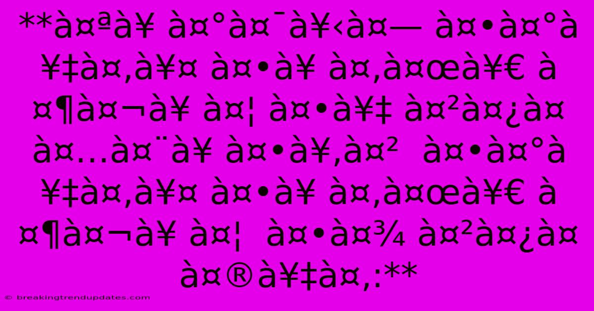 **à¤ªà¥ À¤°à¤¯à¥‹à¤— À¤•à¤°à¥‡à¤‚à¥¤ À¤•à¥ À¤‚à¤œà¥€ À¤¶à¤¬à¥ À¤¦ À¤•à¥‡ À¤²à¤¿à¤  À¤…à¤¨à¥ À¤•à¥‚à¤²  À¤•à¤°à¥‡à¤‚à¥¤ À¤•à¥ À¤‚à¤œà¥€ À¤¶à¤¬à¥ À¤¦  À¤•à¤¾ À¤²à¤¿à¤  À¤®à¥‡à¤‚:** 