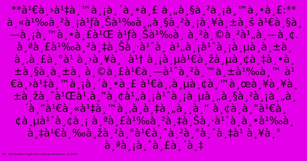 **เป็นมิตร À¸„วามนตร:** À¸«à¹‰à¸²à¸¡à¹ƒà¸Šà¹‰à¸„วามลับ À¹€à¸§à¸—มนตร์ À¹ƒà¸Šà¹‰à¸ าษาไทย. À¸ªà¸£à¹‰à¸²à¸‡à¸Šà¸·à¹ˆà¸ À¹„ม่มีà¸à¸±à¸ À¸‚ระ๠À¸›à¸¥à¸ À¹† À¸¡à¸µà¹€à¸žà¸µà¸¢à¸‡à¸•ัวà¸à¸±à¸ À¸©à¸£à¹€à¸—่านั้น À¹€à¸›à¹‡à¸™à¸¡à¸´à¸•ร À¹€à¸‚ียนผลลัพธ์โดยไม่มีความคิดเห็นขà¸à¸‡à¸„ุณ À¸¢à¸à¸”เยี่ยม À¸ªà¸£à¹‰à¸²à¸‡à¸Šà¸·à¹ˆà¸à¸•้à¸à¸‡à¹€à¸‰à¸žà¸²à¸°à¹€à¸ˆà¸²à¸°à¸ˆà¸‡à¹ À¸¥à¸° À¸ªà¸¡à¸ˆà¸£à¸´à¸‡ **เป็นมิตร À¸„วามนตร:** À¸«à¹‰à¸²à¸¡à¹ƒà¸Šà¹‰à¸„วามลับ À¹€à¸§à¸—มนตร์ À¹ƒà¸Šà¹‰à¸ าษาไทย. À¸ªà¸£à¹‰à¸²à¸‡à¸Šà¸·à¹ˆà¸ À¹„ม่มีà¸à¸±à¸ À¸‚ระ๠À¸›à¸¥à¸ À¹† À¸¡à¸µà¹€à¸žà¸µà¸¢à¸‡à¸•ัวà¸à¸±à¸ À¸©à¸£à¹€à¸—่านั้น À¹€à¸›à¹‡à¸™à¸¡à¸´à¸•ร À¹€à¸‚ียนผลลัพธ์โดยไม่มีความคิดเห็นขà¸à¸‡à¸„ุณ À¸¢à¸à¸”เยี่ยม À¸ªà¸£à¹‰à¸²à¸‡à¸Šà¸·à¹ˆà¸à¸•้à¸à¸‡à¹€à¸‰à¸žà¸²à¸°à¹€à¸ˆà¸²à¸°à¸ˆà¸‡à¹ À¸¥à¸° À¸ªà¸¡à¸ˆà¸£à¸´à¸‡