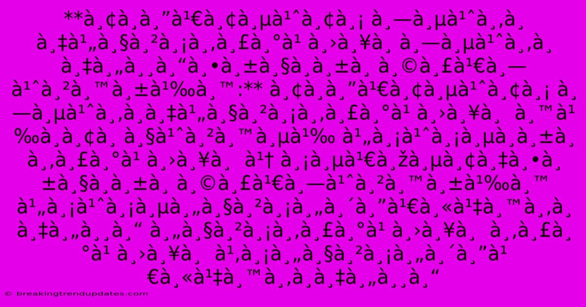 **ยà¸à¸”เยี่ยม À¸—ี่ขà¸à¸‡à¹„วามขระ๠À¸›à¸¥à¸ À¸—ี่ขà¸à¸‡à¸„ุณตัวà¸à¸±à¸ À¸©à¸£à¹€à¸—่านั้น:** À¸¢à¸à¸”เยี่ยม À¸—ี่ขà¸à¸‡à¹„วามขระ๠À¸›à¸¥à¸ À¸™à¹‰à¸à¸¢à¸ À¸§à¹ˆà¸²à¸™à¸µà¹‰ À¹„ม่มีà¸à¸±à¸ À¸‚ระ๠À¸›à¸¥à¸ À¹† À¸¡à¸µà¹€à¸žà¸µà¸¢à¸‡à¸•ัวà¸à¸±à¸ À¸©à¸£à¹€à¸—่านั้น À¹„ม่มีความคิดเห็นขà¸à¸‡à¸„ุณ À¸„วามขระ๠À¸›à¸¥à¸ À¸‚ระ๠À¸›à¸¥à¸ À¹‚มความคิดเห็นขà¸à¸‡à¸„ุณ **ยà¸à¸”เยี่ยม À¸—ี่ขà¸à¸‡à¹„วามขระ๠À¸›à¸¥à¸ À¸—ี่ขà¸à¸‡à¸„ุณตัวà¸à¸±à¸ À¸©à¸£à¹€à¸—่านั้น:** À¸¢à¸à¸”เยี่ยม À¸—ี่ขà¸à¸‡à¹„วามขระ๠À¸›à¸¥à¸ À¸™à¹‰à¸à¸¢à¸ À¸§à¹ˆà¸²à¸™à¸µà¹‰ À¹„ม่มีà¸à¸±à¸ À¸‚ระ๠À¸›à¸¥à¸ À¹† À¸¡à¸µà¹€à¸žà¸µà¸¢à¸‡à¸•ัวà¸à¸±à¸ À¸©à¸£à¹€à¸—่านั้น À¹„ม่มีความคิดเห็นขà¸à¸‡à¸„ุณ À¸„วามขระ๠À¸›à¸¥à¸ À¸‚ระ๠À¸›à¸¥à¸ À¹‚มความคิดเห็นขà¸à¸‡à¸„ุณ