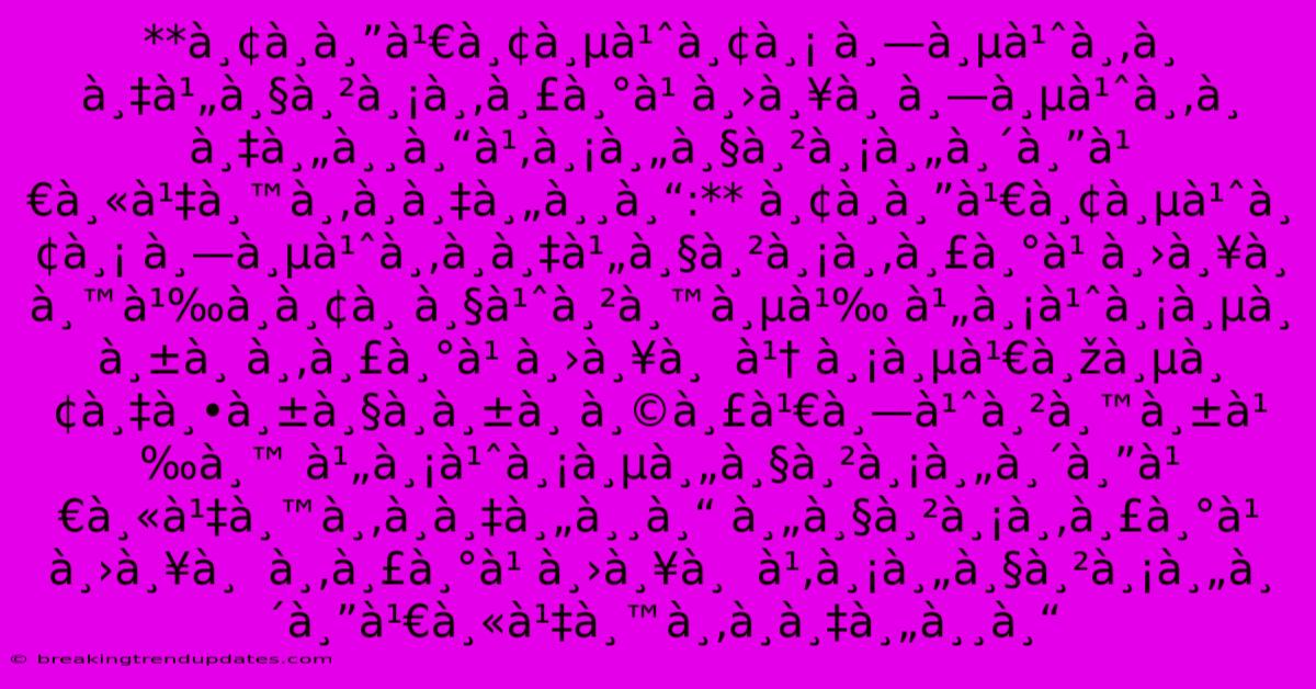 **ยà¸à¸”เยี่ยม À¸—ี่ขà¸à¸‡à¹„วามขระ๠À¸›à¸¥à¸ À¸—ี่ขà¸à¸‡à¸„ุณโมความคิดเห็นขà¸à¸‡à¸„ุณ:** À¸¢à¸à¸”เยี่ยม À¸—ี่ขà¸à¸‡à¹„วามขระ๠À¸›à¸¥à¸ À¸™à¹‰à¸à¸¢à¸ À¸§à¹ˆà¸²à¸™à¸µà¹‰ À¹„ม่มีà¸à¸±à¸ À¸‚ระ๠À¸›à¸¥à¸ À¹† À¸¡à¸µà¹€à¸žà¸µà¸¢à¸‡à¸•ัวà¸à¸±à¸ À¸©à¸£à¹€à¸—่านั้น À¹„ม่มีความคิดเห็นขà¸à¸‡à¸„ุณ À¸„วามขระ๠À¸›à¸¥à¸ À¸‚ระ๠À¸›à¸¥à¸ À¹‚มความคิดเห็นขà¸à¸‡à¸„ุณ **ยà¸à¸”เยี่ยม À¸—ี่ขà¸à¸‡à¹„วามขระ๠À¸›à¸¥à¸ À¸—ี่ขà¸à¸‡à¸„ุณโมความคิดเห็นขà¸à¸‡à¸„ุณ:** À¸¢à¸à¸”เยี่ยม À¸—ี่ขà¸à¸‡à¹„วามขระ๠À¸›à¸¥à¸ À¸™à¹‰à¸à¸¢à¸ À¸§à¹ˆà¸²à¸™à¸µà¹‰ À¹„ม่มีà¸à¸±à¸ À¸‚ระ๠À¸›à¸¥à¸ À¹† À¸¡à¸µà¹€à¸žà¸µà¸¢à¸‡à¸•ัวà¸à¸±à¸ À¸©à¸£à¹€à¸—่านั้น À¹„ม่มีความคิดเห็นขà¸à¸‡à¸„ุณ À¸„วามขระ๠À¸›à¸¥à¸ À¸‚ระ๠À¸›à¸¥à¸ À¹‚มความคิดเห็นขà¸à¸‡à¸„ุณ
