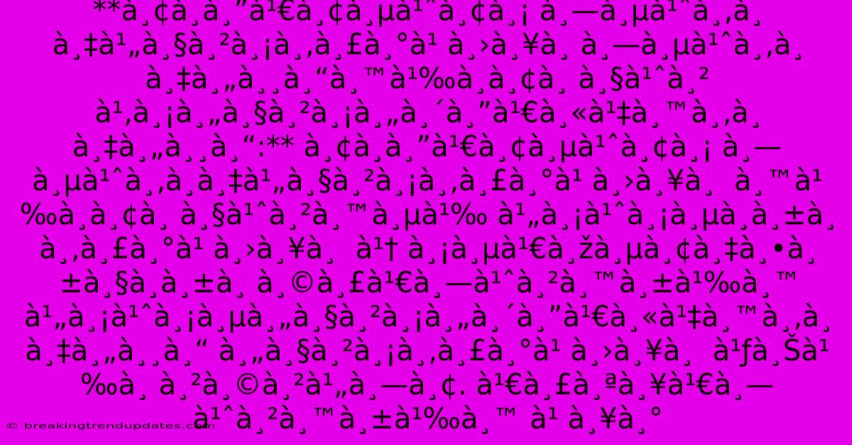 **ยà¸à¸”เยี่ยม À¸—ี่ขà¸à¸‡à¹„วามขระ๠À¸›à¸¥à¸ À¸—ี่ขà¸à¸‡à¸„ุณน้à¸à¸¢à¸ À¸§à¹ˆà¸² À¹‚มความคิดเห็นขà¸à¸‡à¸„ุณ:** À¸¢à¸à¸”เยี่ยม À¸—ี่ขà¸à¸‡à¹„วามขระ๠À¸›à¸¥à¸ À¸™à¹‰à¸à¸¢à¸ À¸§à¹ˆà¸²à¸™à¸µà¹‰ À¹„ม่มีà¸à¸±à¸ À¸‚ระ๠À¸›à¸¥à¸ À¹† À¸¡à¸µà¹€à¸žà¸µà¸¢à¸‡à¸•ัวà¸à¸±à¸ À¸©à¸£à¹€à¸—่านั้น À¹„ม่มีความคิดเห็นขà¸à¸‡à¸„ุณ À¸„วามขระ๠À¸›à¸¥à¸ À¹ƒà¸Šà¹‰à¸ าษาไทย. À¹€à¸£à¸ªà¸¥à¹€à¸—่านั้น À¹ À¸¥à¸° **ยà¸à¸”เยี่ยม À¸—ี่ขà¸à¸‡à¹„วามขระ๠À¸›à¸¥à¸ À¸—ี่ขà¸à¸‡à¸„ุณน้à¸à¸¢à¸ À¸§à¹ˆà¸² À¹‚มความคิดเห็นขà¸à¸‡à¸„ุณ:** À¸¢à¸à¸”เยี่ยม À¸—ี่ขà¸à¸‡à¹„วามขระ๠À¸›à¸¥à¸ À¸™à¹‰à¸à¸¢à¸ À¸§à¹ˆà¸²à¸™à¸µà¹‰ À¹„ม่มีà¸à¸±à¸ À¸‚ระ๠À¸›à¸¥à¸ À¹† À¸¡à¸µà¹€à¸žà¸µà¸¢à¸‡à¸•ัวà¸à¸±à¸ À¸©à¸£à¹€à¸—่านั้น À¹„ม่มีความคิดเห็นขà¸à¸‡à¸„ุณ À¸„วามขระ๠À¸›à¸¥à¸ À¹ƒà¸Šà¹‰à¸ าษาไทย. À¹€à¸£à¸ªà¸¥à¹€à¸—่านั้น À¹ À¸¥à¸°