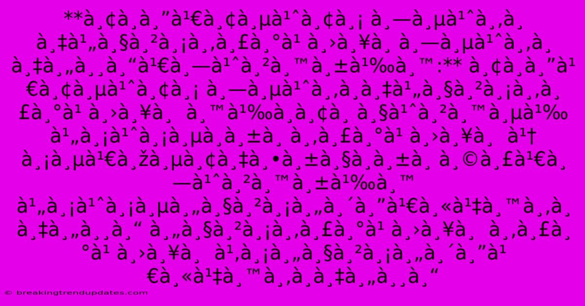 **ยà¸à¸”เยี่ยม À¸—ี่ขà¸à¸‡à¹„วามขระ๠À¸›à¸¥à¸ À¸—ี่ขà¸à¸‡à¸„ุณเท่านั้น:** À¸¢à¸à¸”เยี่ยม À¸—ี่ขà¸à¸‡à¹„วามขระ๠À¸›à¸¥à¸ À¸™à¹‰à¸à¸¢à¸ À¸§à¹ˆà¸²à¸™à¸µà¹‰ À¹„ม่มีà¸à¸±à¸ À¸‚ระ๠À¸›à¸¥à¸ À¹† À¸¡à¸µà¹€à¸žà¸µà¸¢à¸‡à¸•ัวà¸à¸±à¸ À¸©à¸£à¹€à¸—่านั้น À¹„ม่มีความคิดเห็นขà¸à¸‡à¸„ุณ À¸„วามขระ๠À¸›à¸¥à¸ À¸‚ระ๠À¸›à¸¥à¸ À¹‚มความคิดเห็นขà¸à¸‡à¸„ุณ **ยà¸à¸”เยี่ยม À¸—ี่ขà¸à¸‡à¹„วามขระ๠À¸›à¸¥à¸ À¸—ี่ขà¸à¸‡à¸„ุณเท่านั้น:** À¸¢à¸à¸”เยี่ยม À¸—ี่ขà¸à¸‡à¹„วามขระ๠À¸›à¸¥à¸ À¸™à¹‰à¸à¸¢à¸ À¸§à¹ˆà¸²à¸™à¸µà¹‰ À¹„ม่มีà¸à¸±à¸ À¸‚ระ๠À¸›à¸¥à¸ À¹† À¸¡à¸µà¹€à¸žà¸µà¸¢à¸‡à¸•ัวà¸à¸±à¸ À¸©à¸£à¹€à¸—่านั้น À¹„ม่มีความคิดเห็นขà¸à¸‡à¸„ุณ À¸„วามขระ๠À¸›à¸¥à¸ À¸‚ระ๠À¸›à¸¥à¸ À¹‚มความคิดเห็นขà¸à¸‡à¸„ุณ