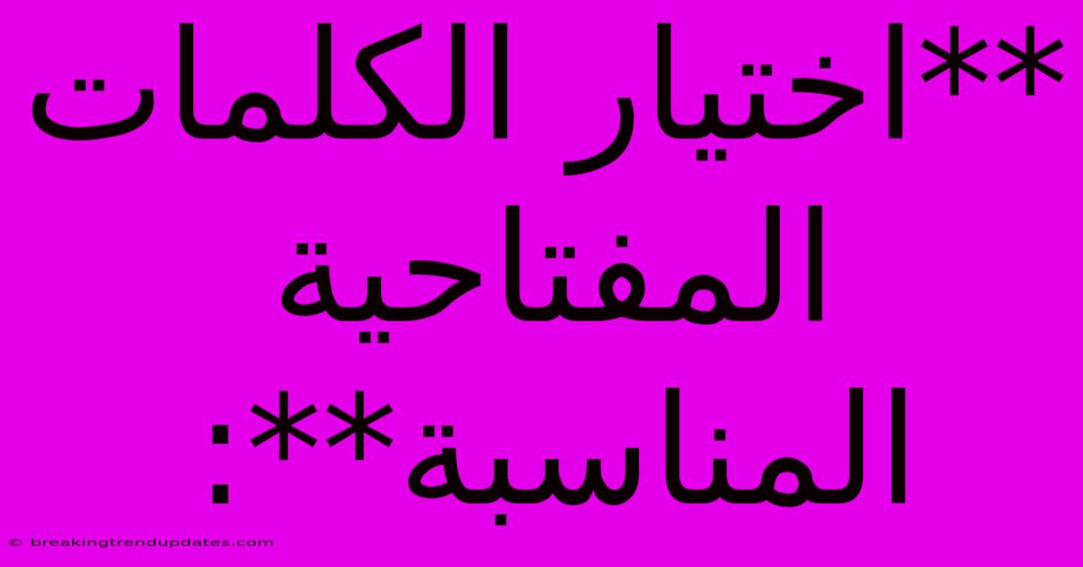 **اختيار الكلمات المفتاحية المناسبة**: