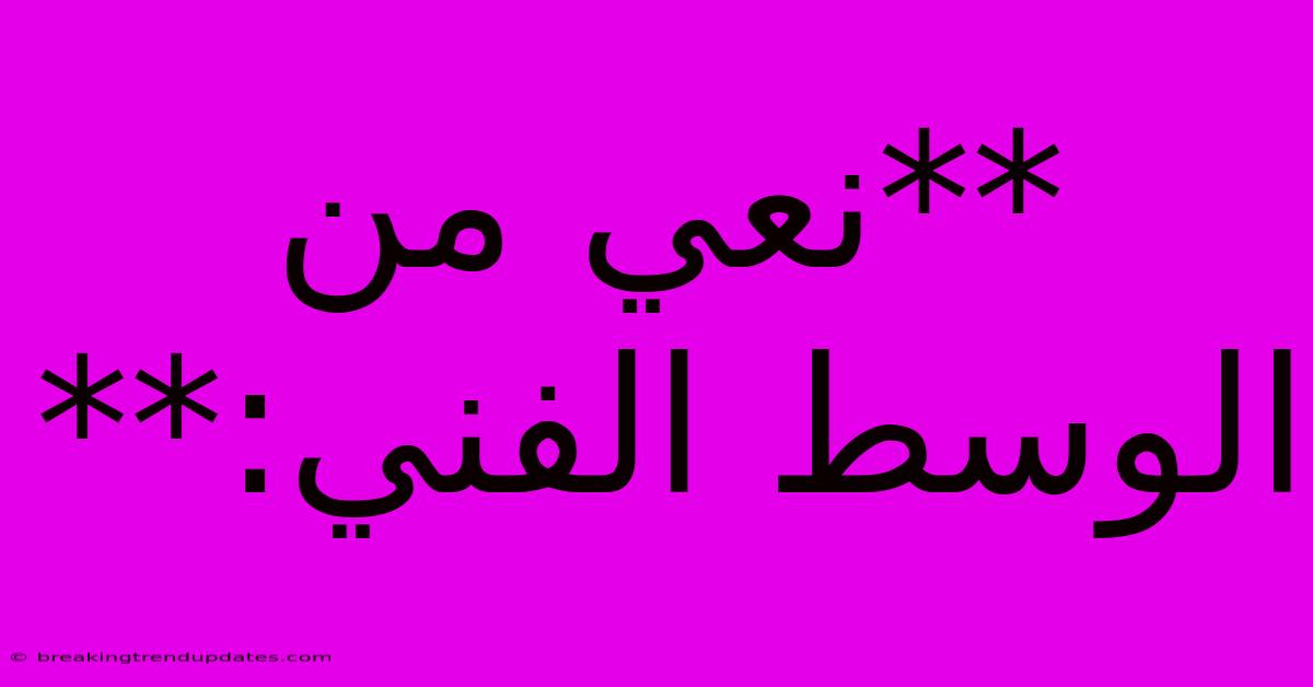 **نعي من الوسط الفني:** 