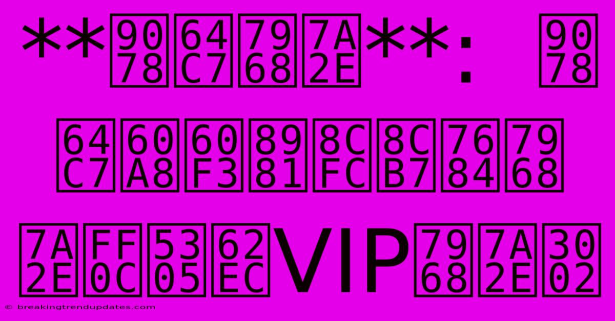 **選擇票種**: 選擇您想要購買的票種,包括VIP票種。 **選擇票種**: 選擇您想要購買的票種,包括VIP票種。